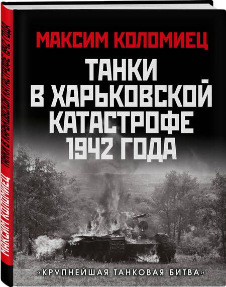 Фотография книги "Коломиец: Танки в Харьковской катастрофе 1942 года. "Крупнейшая танковая битва""