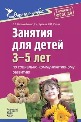 Обложка книги "Коломийченко, Чугаева, Югова: Дорогою добра. Занятия для детей 3-5 лет по социально-коммуникативному развитию и социальному воспитанию. ФГОС ДО"