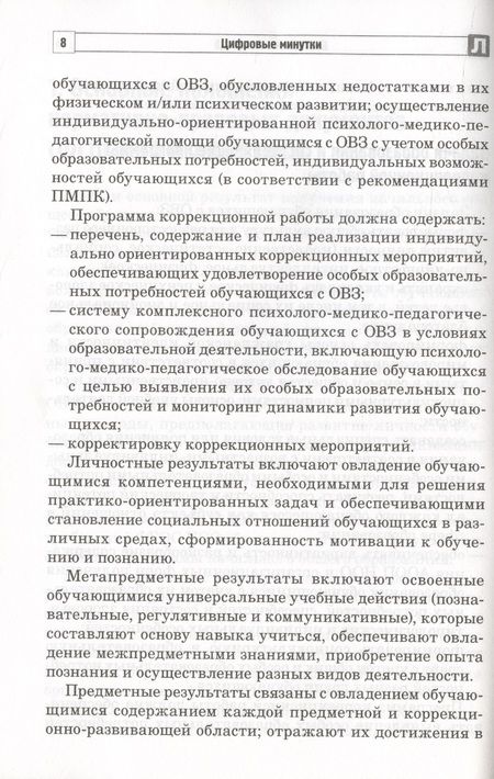 Фотография книги "Коломийцева Ольга: Цифровые минутки. Сборник динамических пауз по школьным предметам для младших школьников с ОВЗ"