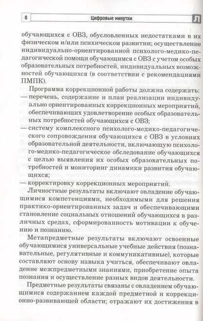 Фотография книги "Коломийцева Ольга: Цифровые минутки. Сборник динамических пауз по школьным предметам для младших школьников с ОВЗ"
