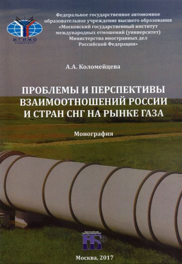 Обложка книги "Коломийцева: Проблемы и перспективы взаимоотношений России и стран СНГ на рынке газа. Монография"