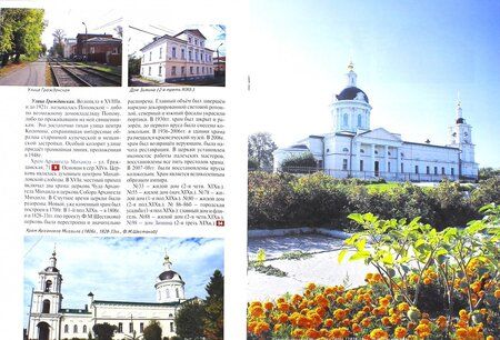 Фотография книги "Коломна. Путеводитель. Часть 2. Достопримечательности города"