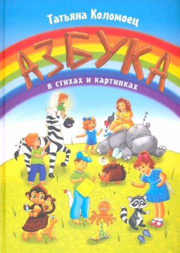 Обложка книги "Коломоец: Азбука в стихах и картинках. Стихи для детей"