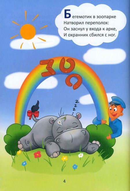 Фотография книги "Коломоец: Азбука в стихах и картинках. Стихи для детей"