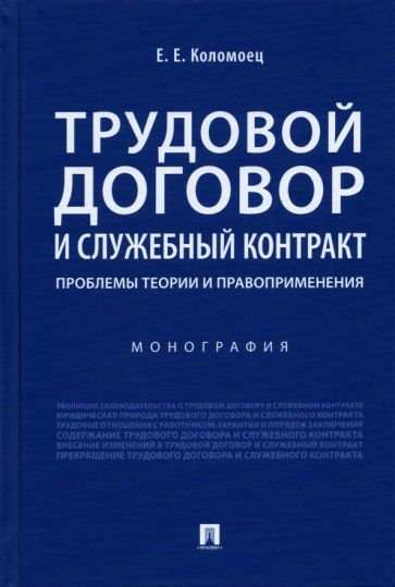 Обложка книги "Коломоец: Трудовой договор и служебный контракт. Проблемы теории и правоприменения. Монография"
