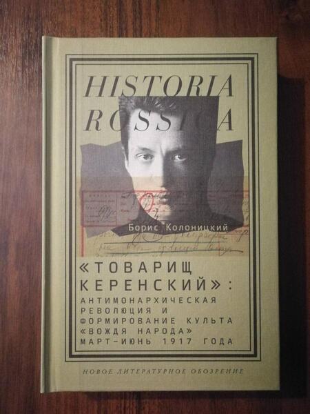 Фотография книги "Колоницкий: "Товарищ Керенский". Антимонархическая революция и формирование культа "вождя народа" март - июнь 17"
