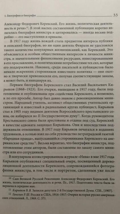 Фотография книги "Колоницкий: "Товарищ Керенский". Антимонархическая революция и формирование культа "вождя народа" март - июнь 17"