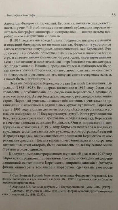 Фотография книги "Колоницкий: "Товарищ Керенский". Антимонархическая революция и формирование культа "вождя народа" март - июнь 17"