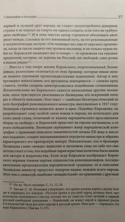Фотография книги "Колоницкий: "Товарищ Керенский". Антимонархическая революция и формирование культа "вождя народа" март - июнь 17"