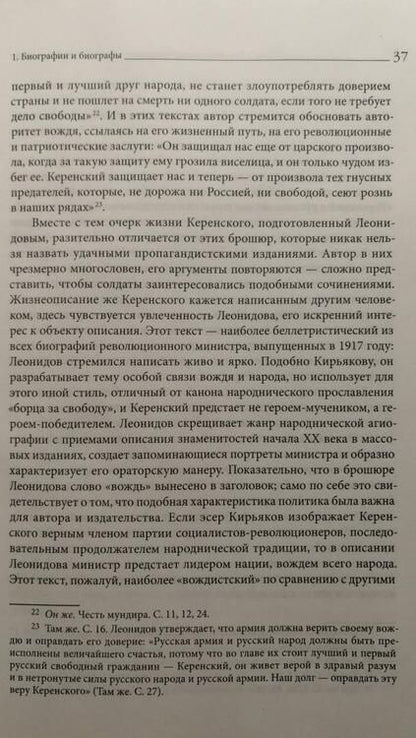 Фотография книги "Колоницкий: "Товарищ Керенский". Антимонархическая революция и формирование культа "вождя народа" март - июнь 17"
