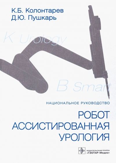 Обложка книги "Колонтарев, Пушкарь: Робот-ассистированная урология. Национальное руководство"