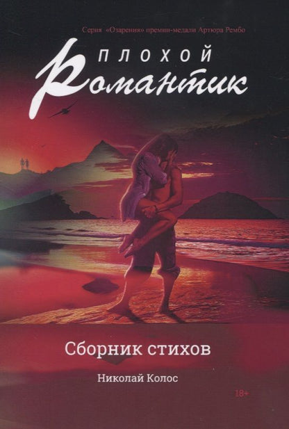 Обложка книги "Колос: Плохой романтик: сборник стихов"