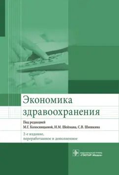 Обложка книги "Колосницына, Засимова, Окушко: Экономика здравоохранения. Учебник"
