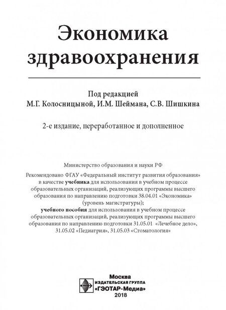Фотография книги "Колосницына, Засимова, Окушко: Экономика здравоохранения. Учебник"
