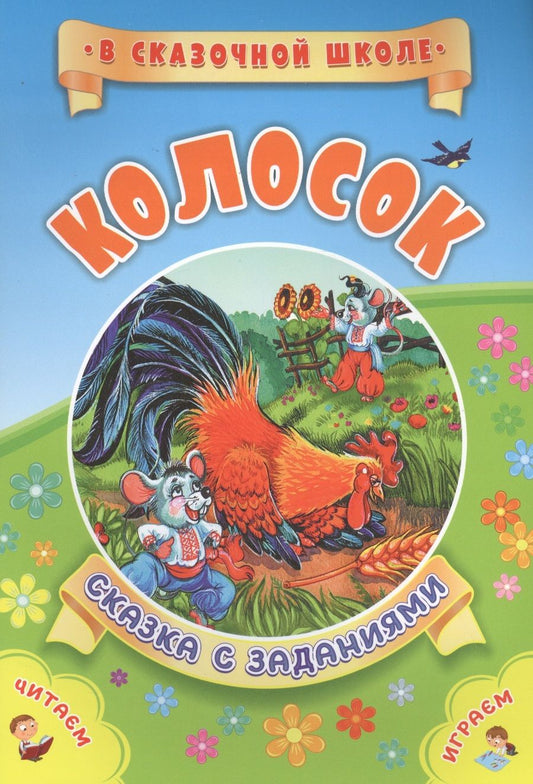 Обложка книги "Колосок. Сказка с заданиями"