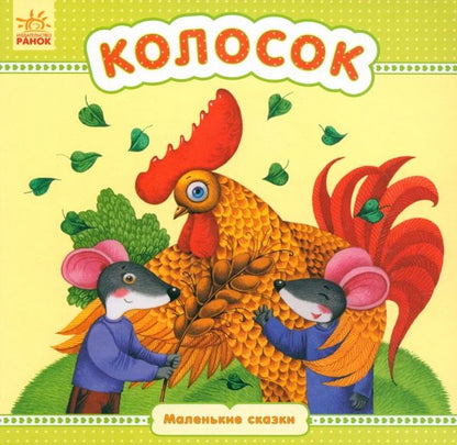 Обложка книги "Колосок"