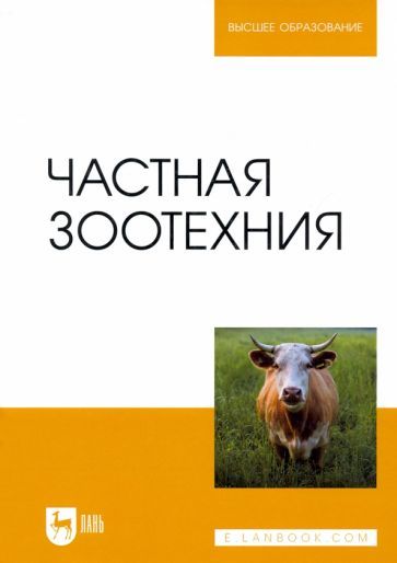 Обложка книги "Колосов, Абонеев, Приступа: Частная зоотехния. Учебник для вузов"
