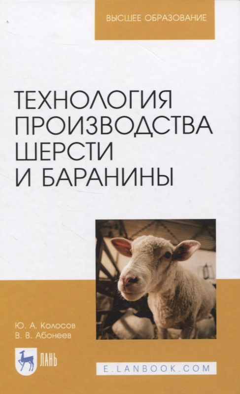 Обложка книги "Колосов, Абонеев: Технология производства шерсти и баранины. Учебник для вузов"