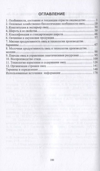 Фотография книги "Колосов, Абонеев: Технология производства шерсти и баранины. Учебник для вузов"