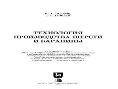 Фотография книги "Колосов, Абонеев: Технология производства шерсти и баранины. Учебник для вузов"