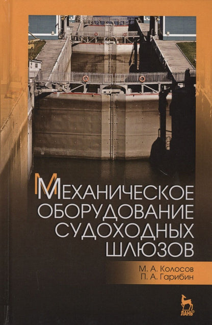 Обложка книги "Колосов, Гарибин: Механическое оборудование судоходных шлюзов. Учебное пособие"