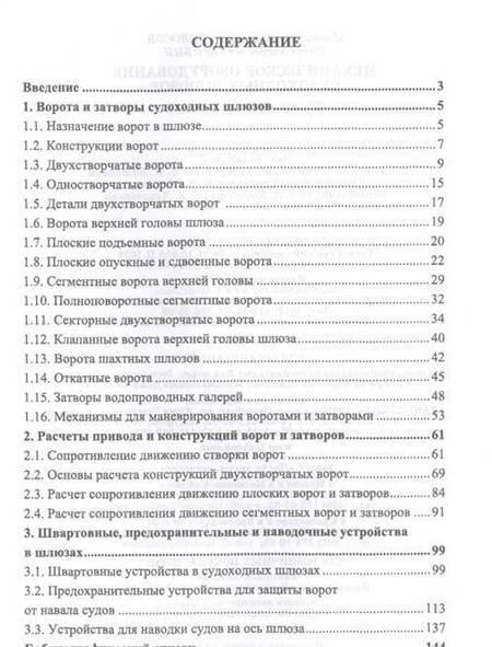 Фотография книги "Колосов, Гарибин: Механическое оборудование судоходных шлюзов. Учебное пособие"