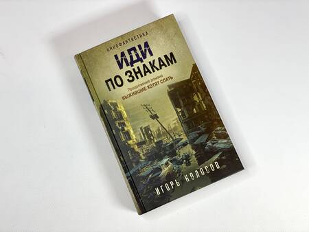 Фотография книги "Колосов: Иди по знакам"