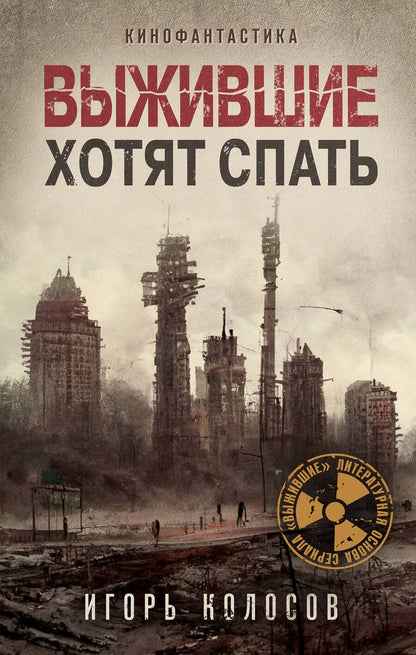 Обложка книги "Колосов: Выжившие хотят спать"