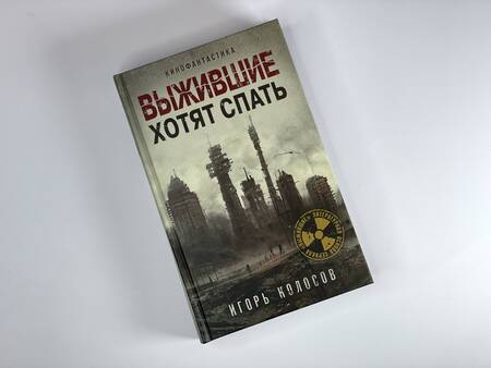 Фотография книги "Колосов: Выжившие хотят спать"