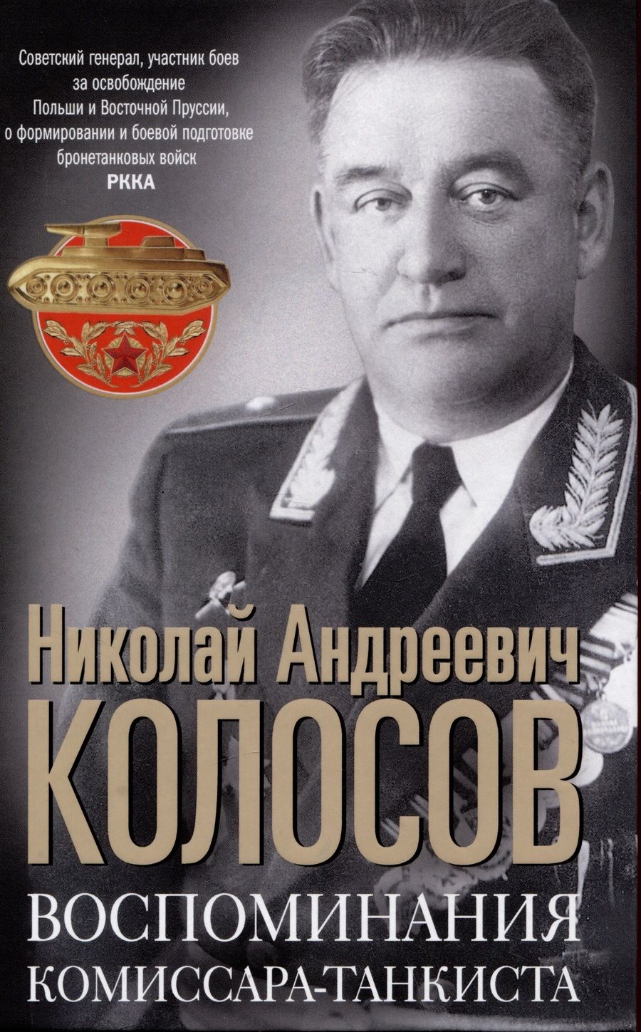 Обложка книги "Колосов: Воспоминания комиссара-танкиста"