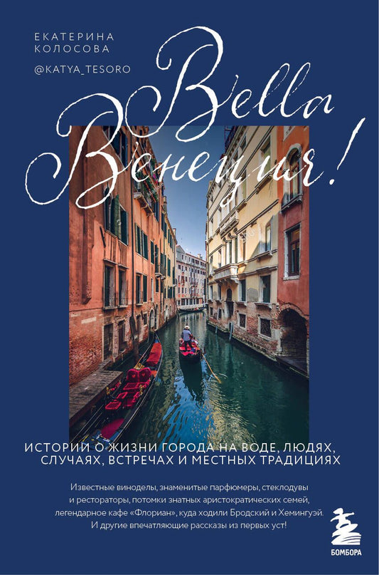 Обложка книги "Колосова: Bella Венеция! Истории о жизни города на воде, людях, случаях, встречах и местных традициях"