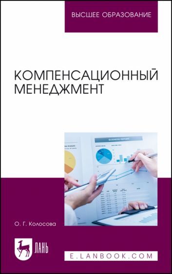Обложка книги "Колосова: Компенсационный менеджмент. Учебное пособие для вузов"