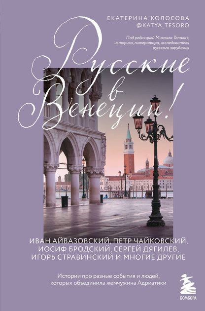 Обложка книги "Колосова: Русские в Венеции! Истории про разные события и людей, которых объединила жемчужина Адриатики"