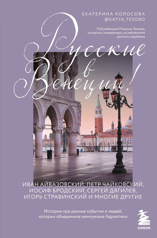 Обложка книги "Колосова: Русские в Венеции! Истории про разные события и людей, которых объединила жемчужина Адриатики"