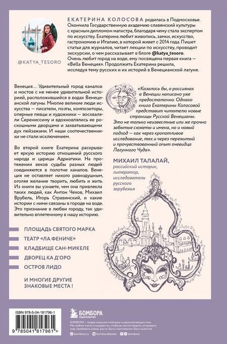 Фотография книги "Колосова: Русские в Венеции! Истории про разные события и людей, которых объединила жемчужина Адриатики"