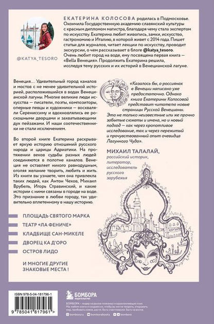 Фотография книги "Колосова: Русские в Венеции! Истории про разные события и людей, которых объединила жемчужина Адриатики"
