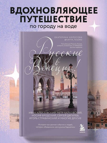 Фотография книги "Колосова: Русские в Венеции! Истории про разные события и людей, которых объединила жемчужина Адриатики"
