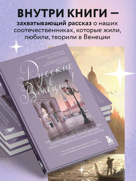 Фотография книги "Колосова: Русские в Венеции! Истории про разные события и людей, которых объединила жемчужина Адриатики"