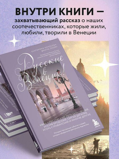 Фотография книги "Колосова: Русские в Венеции! Истории про разные события и людей, которых объединила жемчужина Адриатики"