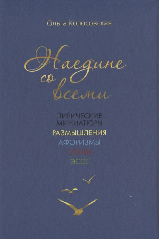 Обложка книги "Колосовская: Наедине со всеми. Лирические миниатюры, размышления"