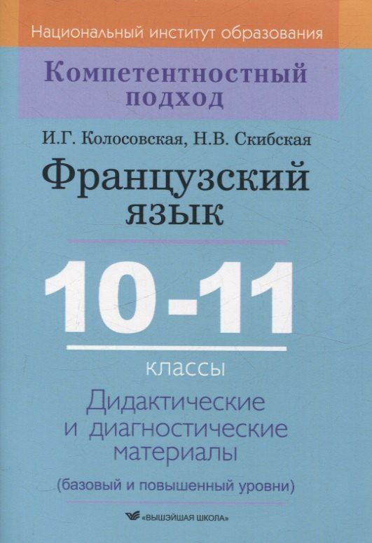Обложка книги "Колосовская, Скибская: Французский язык. 10-11 классы. Дидактические и диагностические материалы"