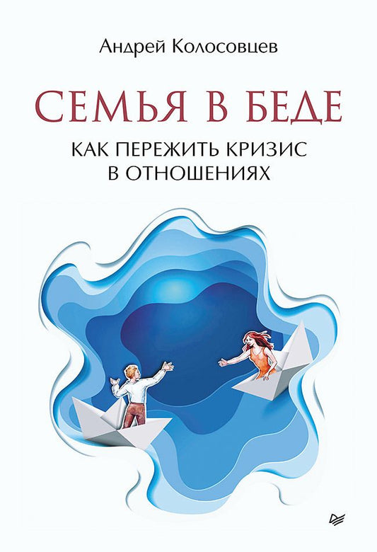 Обложка книги "Колосовцев: Семья в беде. Как пережить кризис в отношениях"
