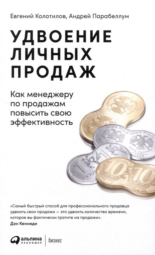 Обложка книги "Колотилов, Парабеллум: Удвоение личных продаж: Как менеджеру по продажам повысить свою эффективность"