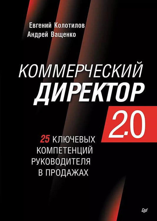 Обложка книги "Колотилов, Ващенко: Коммерческий директор 2.0. 25 ключевых компетенций руководителя в продажах"