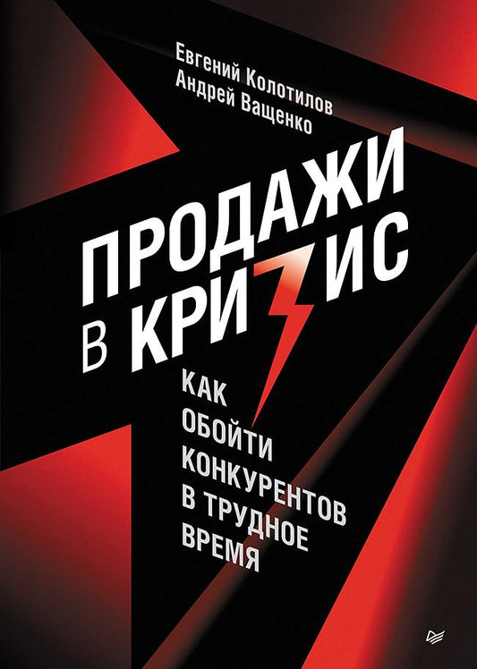 Обложка книги "Колотилов, Ващенко: Продажи в кризис. Как обойти конкурентов в трудное время"