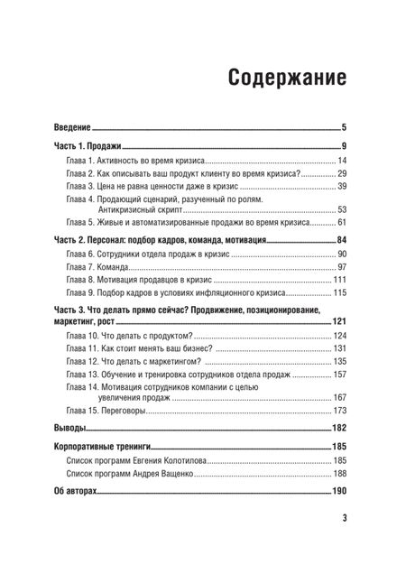 Фотография книги "Колотилов, Ващенко: Продажи в кризис. Как обойти конкурентов в трудное время"