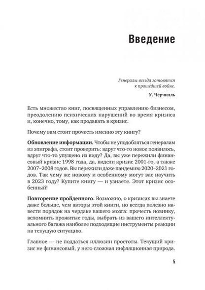 Фотография книги "Колотилов, Ващенко: Продажи в кризис. Как обойти конкурентов в трудное время"