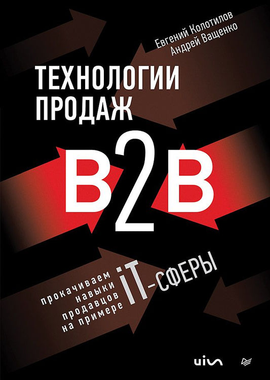 Обложка книги "Колотилов, Ващенко: Технологии продаж B2B. Прокачиваем навыки продавцов на примере IT-сферы"