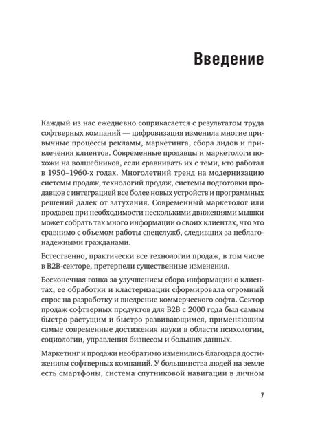 Фотография книги "Колотилов, Ващенко: Технологии продаж B2B. Прокачиваем навыки продавцов на примере IT-сферы"