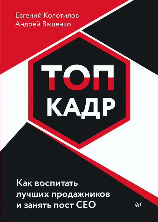 Обложка книги "Колотилов, Ващенко: Топ-кадр. Как воспитать лучших продажников и занять СЕО"